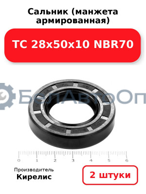 Сальник (манжета армированная) TC 28х50х10 NBR70. Комплект 2(шт)