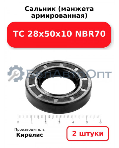 Сальник (манжета армированная) TC 28х50х10 NBR70. Комплект 2(шт)