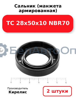 Сальник (манжета армированная) TC 28х50х10 NBR70. Комплект 2(шт)