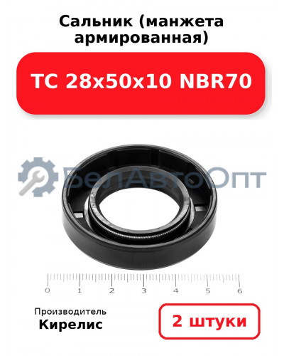 Сальник (манжета армированная) TC 28х50х10 NBR70. Комплект 2(шт)