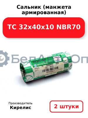 Сальник (манжета армированная) TC 32х40х10 NBR70. Комплект 2 шт.