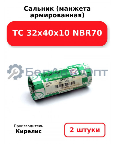 Сальник (манжета армированная) TC 32х40х10 NBR70. Комплект 2 шт.