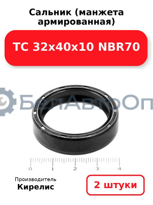 Сальник (манжета армированная) TC 32х40х10 NBR70. Комплект 2 шт.