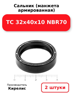 Сальник (манжета армированная) TC 32х40х10 NBR70. Комплект 2(шт
