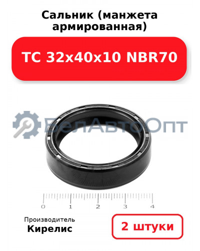 Сальник (манжета армированная) TC 32х40х10 NBR70. Комплект 2 шт.