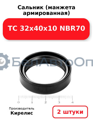 Сальник (манжета армированная) TC 32х40х10 NBR70. Комплект 2 шт.