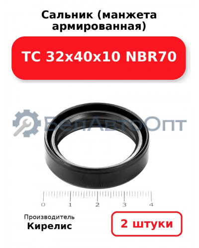 Сальник (манжета армированная) TC 32х40х10 NBR70. Комплект 2 шт.