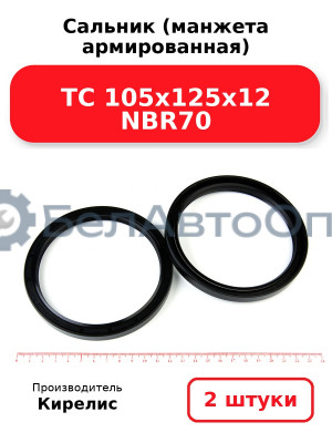 Сальник (манжета армированная) TC 105х125х12 NBR70. Комплект 2(шт)