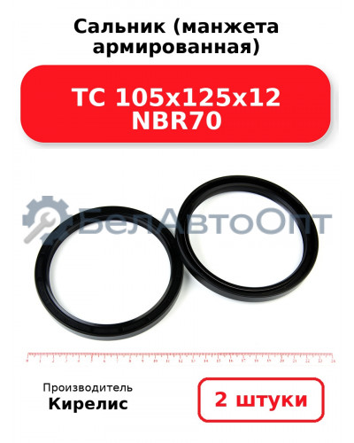 Сальник (манжета армированная) TC 105х125х12 NBR70. Комплект 2(шт)