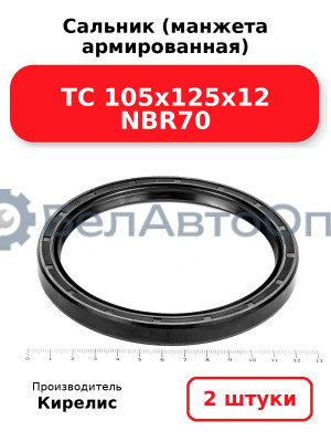 Сальник (манжета армированная) TC 105х125х12 NBR70. Комплект 2(шт)