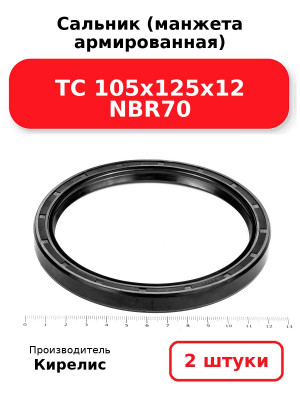Сальник (манжета армированная) TC 105х125х12 NBR70. Комплект 2(шт