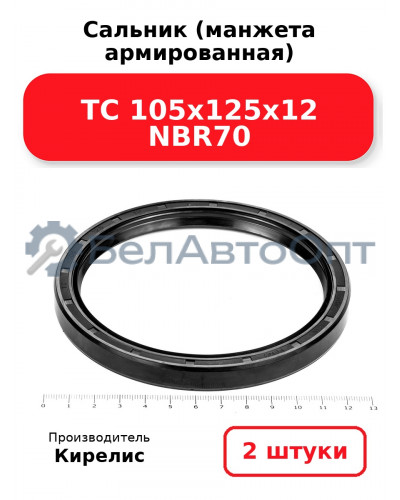 Сальник (манжета армированная) TC 105х125х12 NBR70. Комплект 2(шт)
