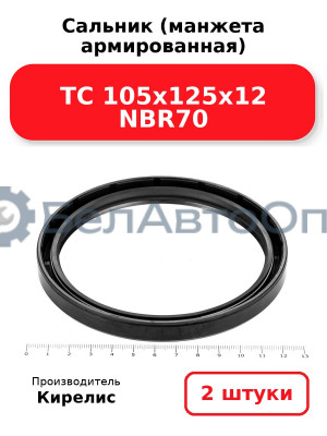 Сальник (манжета армированная) TC 105х125х12 NBR70. Комплект 2(шт)