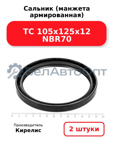 Сальник (манжета армированная) TC 105х125х12 NBR70. Комплект 2(шт)
