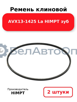 Ремень клиновой AVX13-1425 La HIMPT зуб. Комплект 2(шт