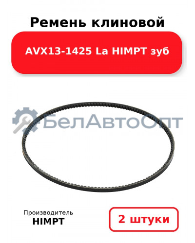 Ремень клиновой AVX13-1425 La HIMPT зуб. Комплект 2(шт