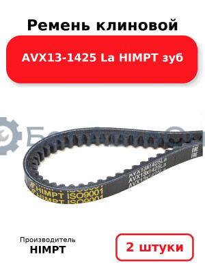 Ремень клиновой AVX13-1425 La HIMPT зуб. Комплект 2(шт