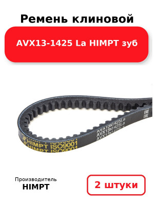 Ремень клиновой AVX13-1425 La HIMPT зуб. Комплект 2(шт