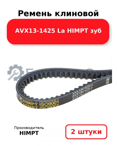 Ремень клиновой AVX13-1425 La HIMPT зуб. Комплект 2(шт