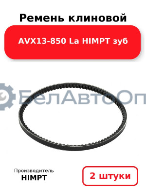 Ремень клиновой AVX13-850 La HIMPT зуб. Комплект 2(шт