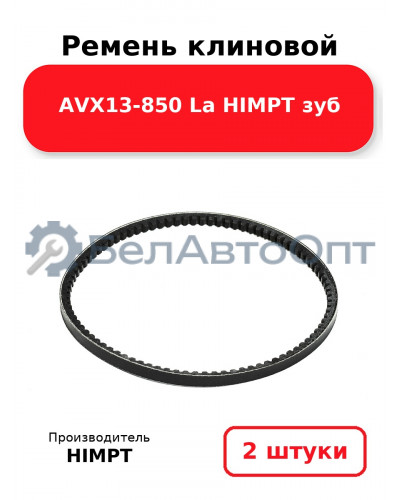 Ремень клиновой AVX13-850 La HIMPT зуб. Комплект 2(шт