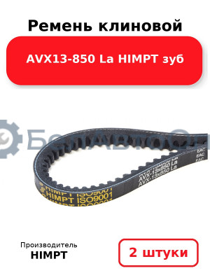Ремень клиновой AVX13-850 La HIMPT зуб. Комплект 2(шт