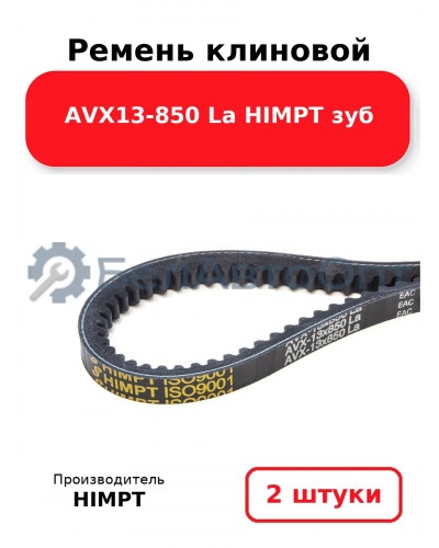 Ремень клиновой AVX13-850 La HIMPT зуб. Комплект 2(шт