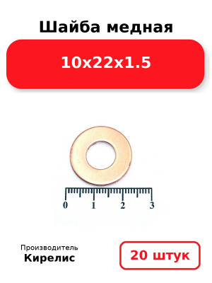 Шайба медная 10х22х1.5. Комплект 20(шт