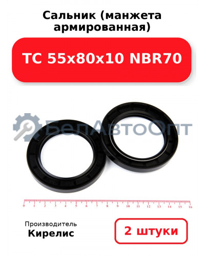 Сальник (манжета армированная) TC 55х80х10 NBR70. Комплект 2(шт.