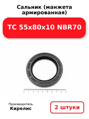 Сальник (манжета армированная) TC 55х80х10 NBR70. Комплект 2(шт