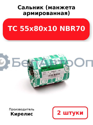 Сальник (манжета армированная) TC 55х80х10 NBR70. Комплект 2(шт.