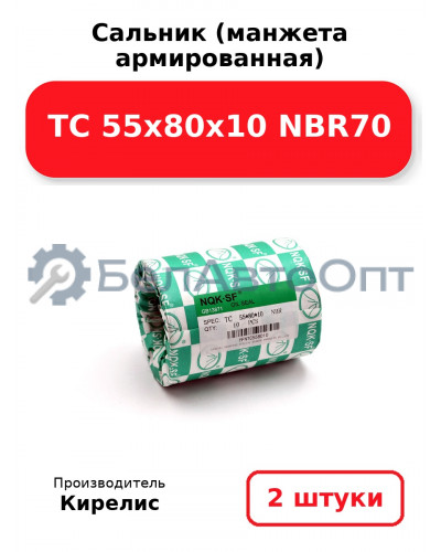 Сальник (манжета армированная) TC 55х80х10 NBR70. Комплект 2(шт.