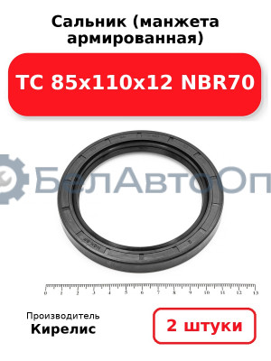Сальник (манжета армированная) TC 85х110х12 NBR70. Комплект 2(шт)