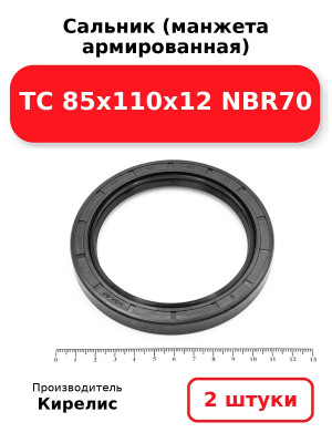 Сальник (манжета армированная) TC 85х110х12 NBR70. Комплект 2(шт