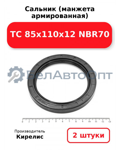 Сальник (манжета армированная) TC 85х110х12 NBR70. Комплект 2(шт)