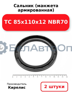 Сальник (манжета армированная) TC 85х110х12 NBR70. Комплект 2(шт)