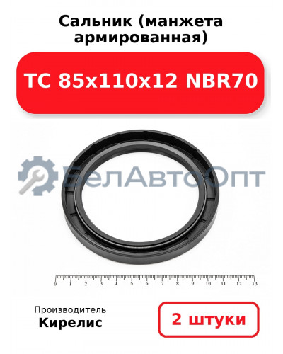 Сальник (манжета армированная) TC 85х110х12 NBR70. Комплект 2(шт)