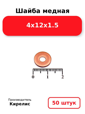 Шайба медная 4х12х1.5. Комплект 50(шт