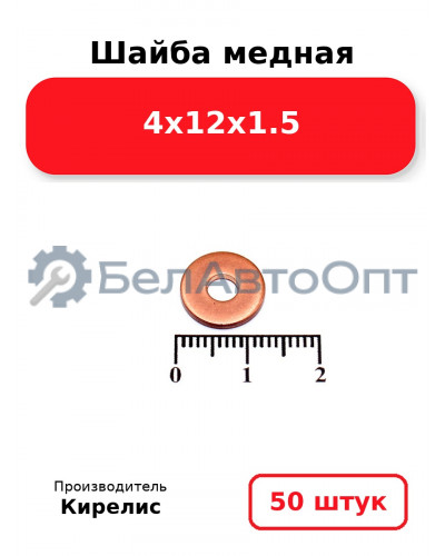 Шайба медная 4х12х1.5 - Комплект 50 шт.