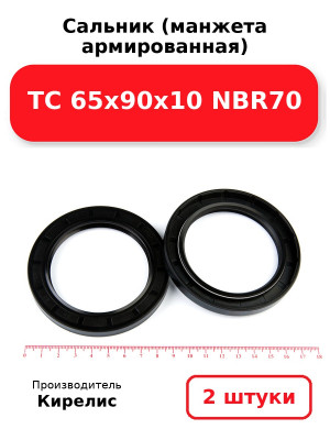 Сальник (манжета армированная) TC 65х90х10 NBR70. Комплект 2(шт