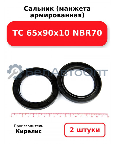 Сальник (манжета армированная) TC 65х90х10 NBR70. Комплект 2(шт)