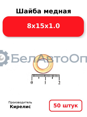 Шайба медная 8х15х1.0. Комплект 50 шт.