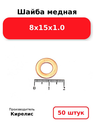 Шайба медная 8х15х1.0. Комплект 50(шт