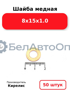 Шайба медная 8х15х1.0. Комплект 50 шт.