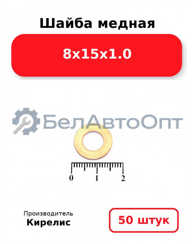 Шайба медная 8х15х1.0. Комплект 50 шт.