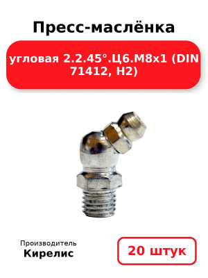 Пресс-маслёнка угловая 2.2.45°.Ц6.М8х1 (DIN 71412, Н2). Комплект 20(шт