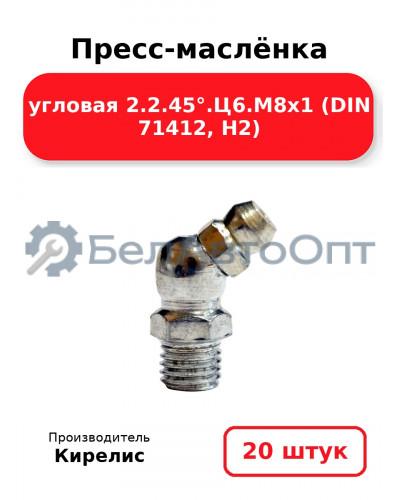 Пресс-маслёнка угловая 2.2.45°.Ц6.М8х1 (DIN 71412, Н2). Комплект 20(шт)