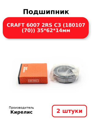 Подшипник CRAFT 6007 2RS C3 (180107 (70)) 35*62*14мм. Комплект 2(шт