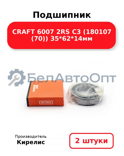 Подшипник CRAFT 6007 2RS C3 (180107 (70)) 35<em>62</em>14мм. Комплект 2(шт)