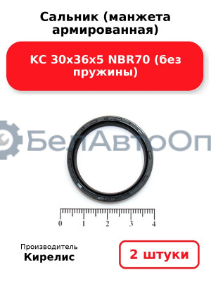 Сальник (манжета армированная) KC 30х36х5 NBR70 (без пружины). Комплект 2 шт.